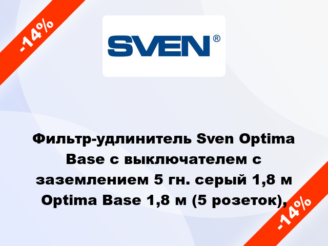 Фильтр-удлинитель Sven Optima Base с выключателем с заземлением 5 гн. серый 1,8 м Optima Base 1,8 м (5 розеток),
