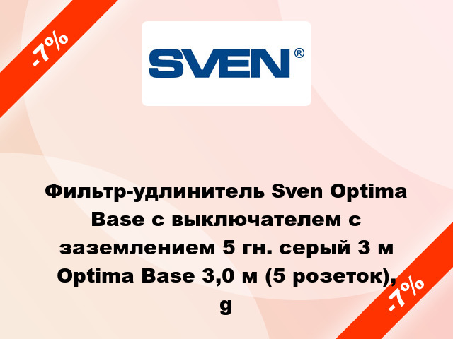 Фильтр-удлинитель Sven Optima Base с выключателем с заземлением 5 гн. серый 3 м Optima Base 3,0 м (5 розеток), g