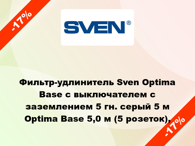 Фильтр-удлинитель Sven Optima Base с выключателем с заземлением 5 гн. серый 5 м Optima Base 5,0 м (5 розеток),