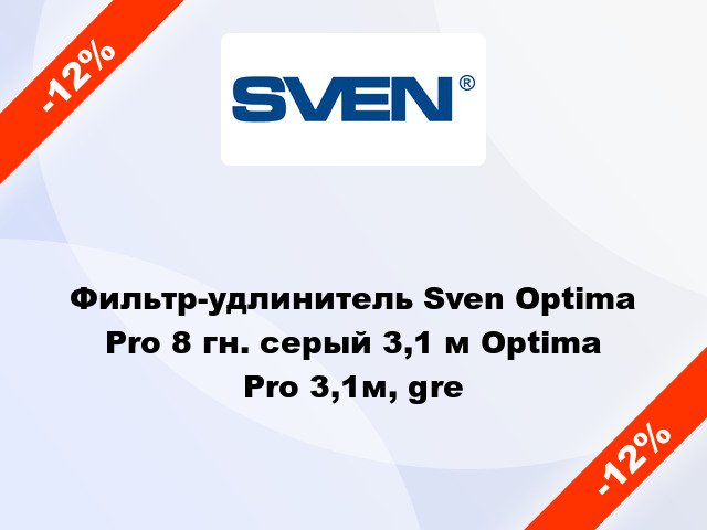 Фильтр-удлинитель Sven Optima Pro 8 гн. серый 3,1 м Optima Pro 3,1м, gre