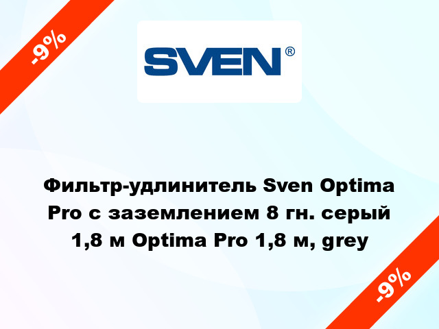 Фильтр-удлинитель Sven Optima Pro с заземлением 8 гн. серый 1,8 м Optima Pro 1,8 м, grey