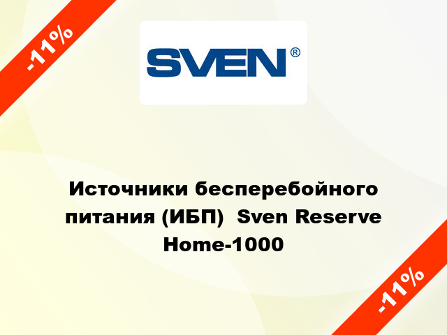 Источники бесперебойного питания (ИБП)  Sven Reserve Home-1000