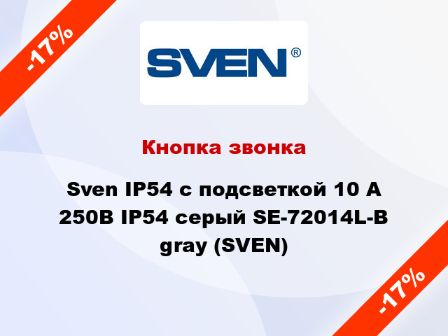 Кнопка звонка Sven IP54 с подсветкой 10 А 250В IP54 серый SE-72014L-B gray (SVEN)
