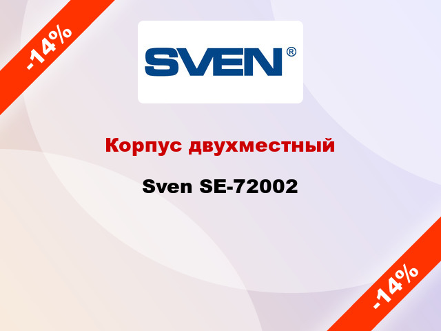 Корпус двухместный  Sven SE-72002
