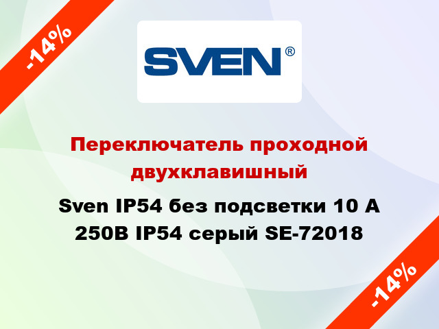 Переключатель проходной двухклавишный Sven IP54 без подсветки 10 А 250В IP54 серый SE-72018