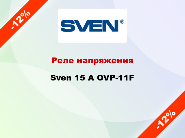 Реле напряжения  Sven 15 А OVP-11F