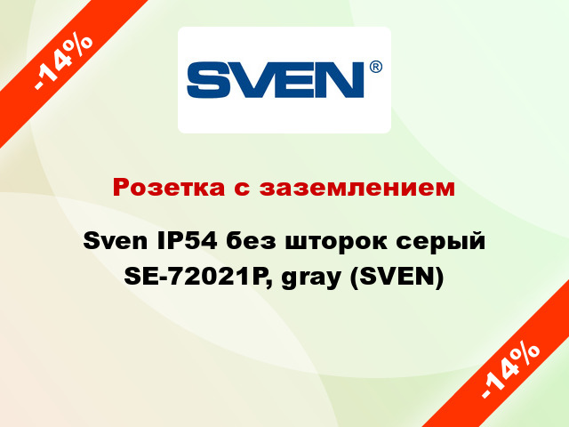 Розетка с заземлением Sven IP54 без шторок серый SE-72021P, gray (SVEN)