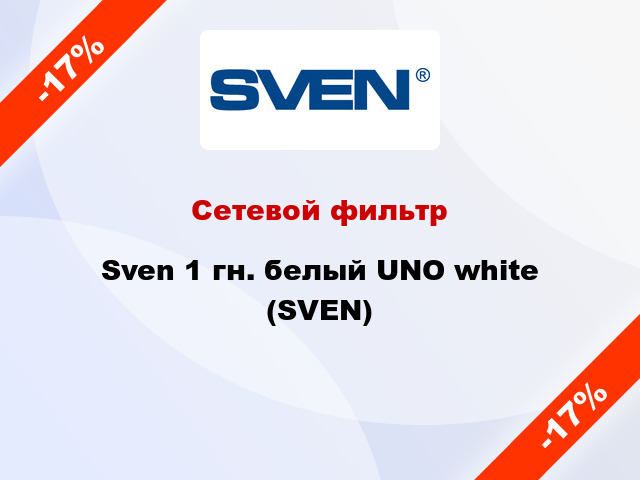Сетевой фильтр Sven 1 гн. белый UNO white (SVEN)