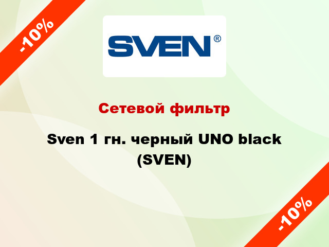 Сетевой фильтр Sven 1 гн. черный UNO black (SVEN)