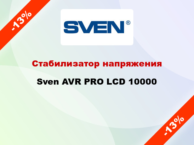 Стабилизатор напряжения  Sven AVR PRO LCD 10000