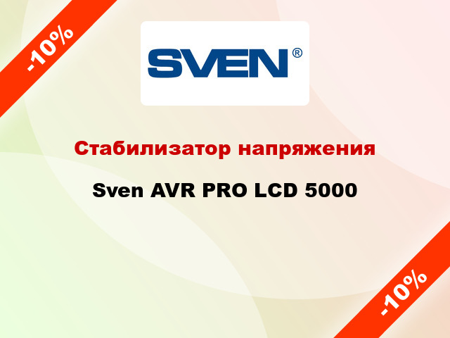 Стабилизатор напряжения  Sven AVR PRO LCD 5000
