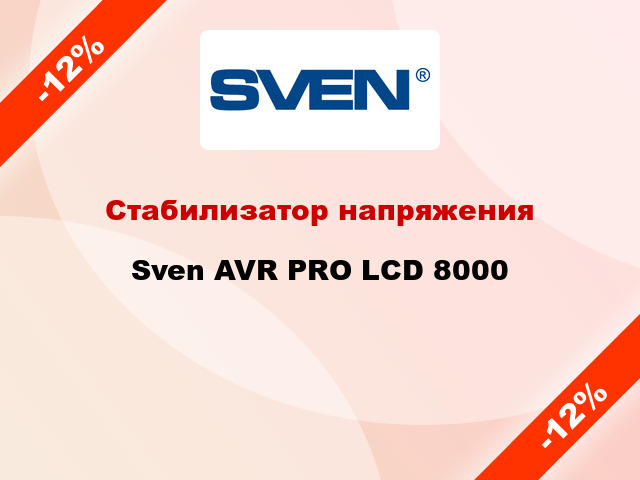 Стабилизатор напряжения  Sven AVR PRO LCD 8000