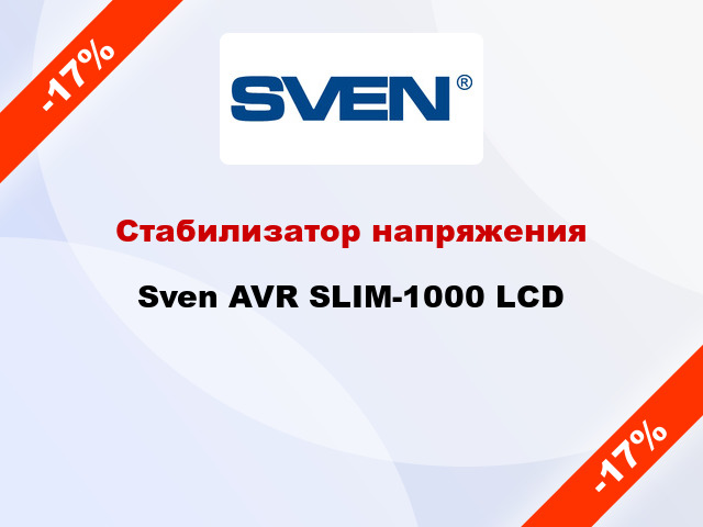 Стабилизатор напряжения  Sven AVR SLIM-1000 LCD