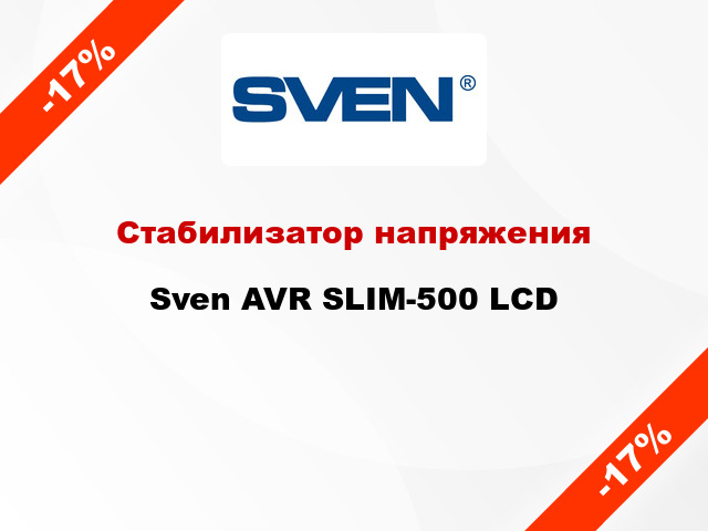 Стабилизатор напряжения  Sven AVR SLIM-500 LCD