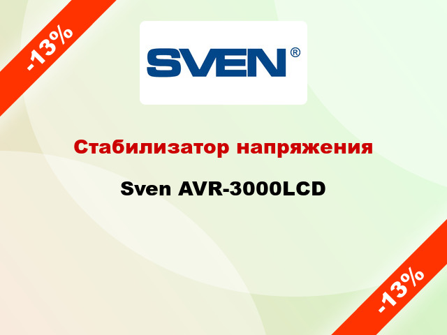 Стабилизатор напряжения  Sven AVR-3000LCD