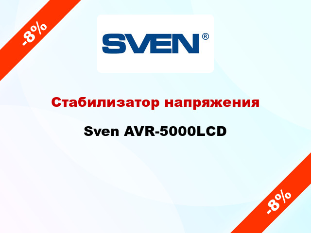Стабилизатор напряжения  Sven AVR-5000LCD