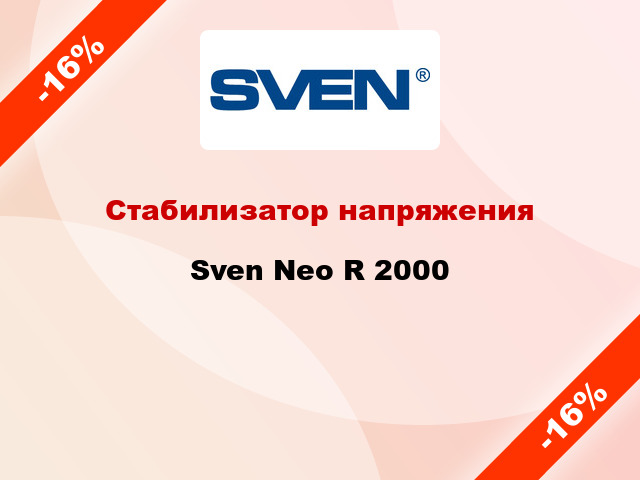Стабилизатор напряжения  Sven Neo R 2000