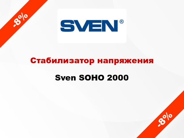Стабилизатор напряжения  Sven SOHO 2000