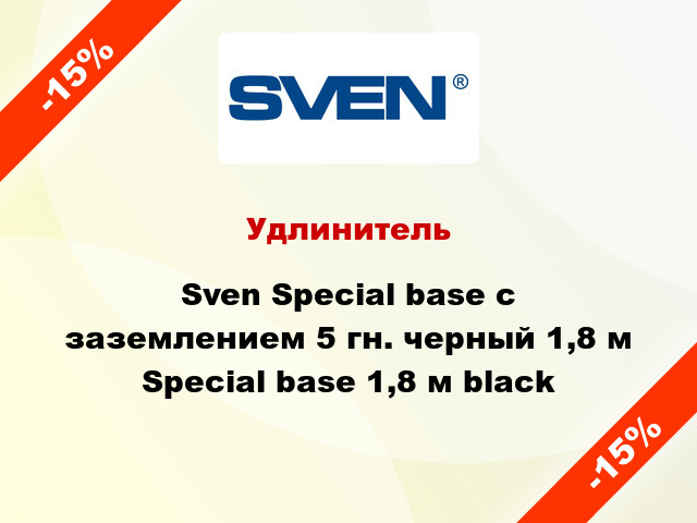 Удлинитель Sven Special base с заземлением 5 гн. черный 1,8 м Special base 1,8 м black