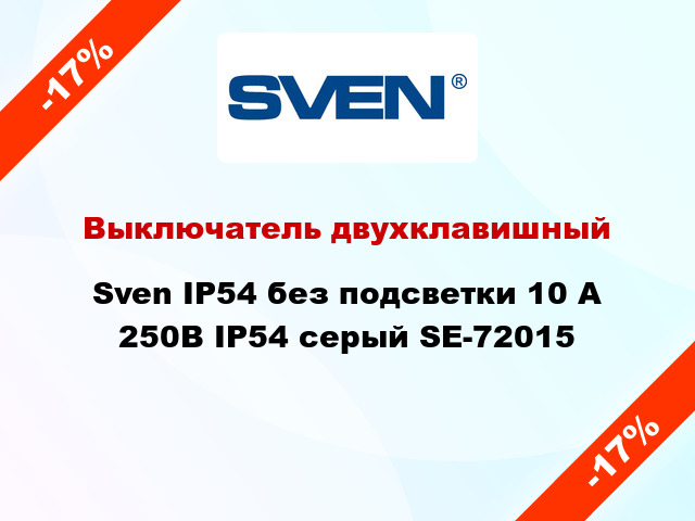 Выключатель двухклавишный Sven IP54 без подсветки 10 А 250В IP54 серый SE-72015