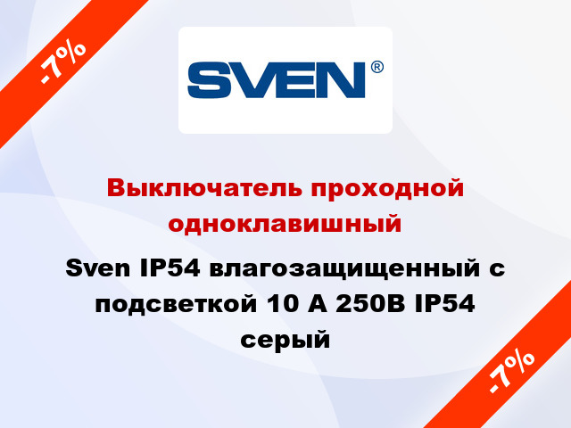Выключатель проходной одноклавишный Sven IP54 влагозащищенный с подсветкой 10 А 250В IP54 серый