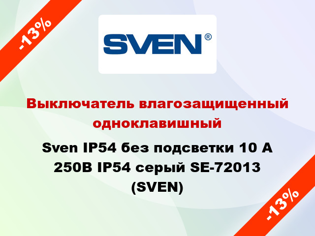 Выключатель влагозащищенный одноклавишный Sven IP54 без подсветки 10 А 250В IP54 серый SE-72013 (SVEN)