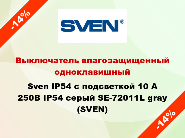 Выключатель влагозащищенный одноклавишный Sven IP54 с подсветкой 10 А 250В IP54 серый SE-72011L gray (SVEN)