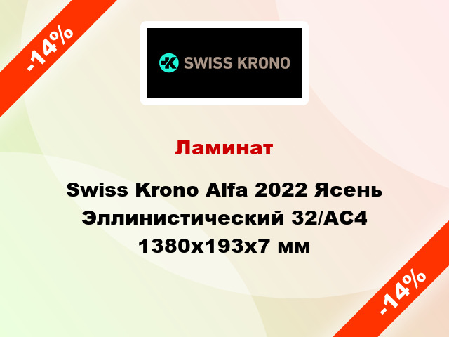 Ламинат Swiss Krono Alfa 2022 Ясень Эллинистический 32/АС4 1380x193х7 мм