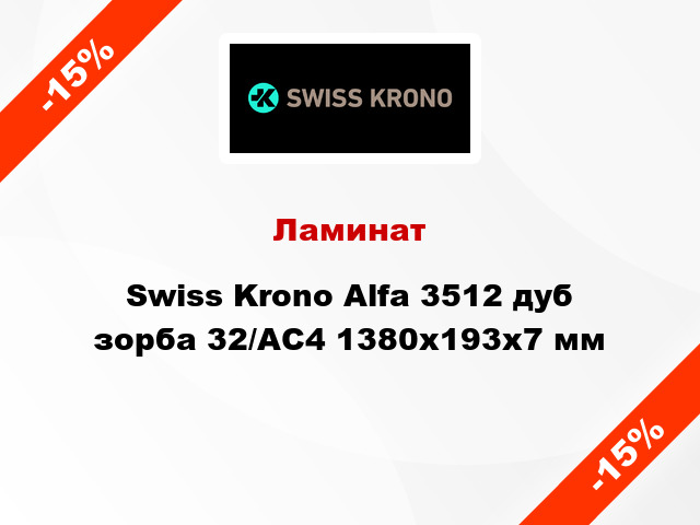 Ламинат Swiss Krono Alfa 3512 дуб зорба 32/АС4 1380x193х7 мм
