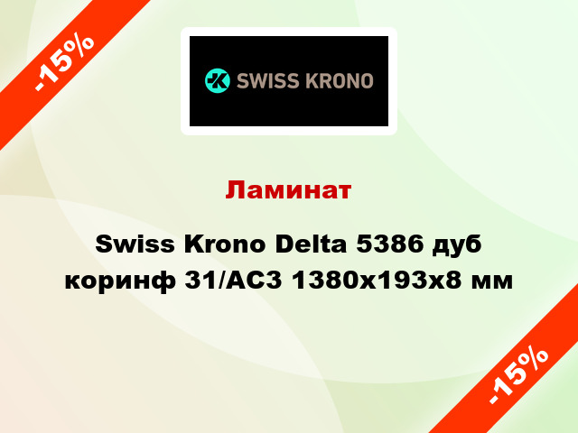 Ламинат Swiss Krono Delta 5386 дуб коринф 31/AC3 1380x193х8 мм
