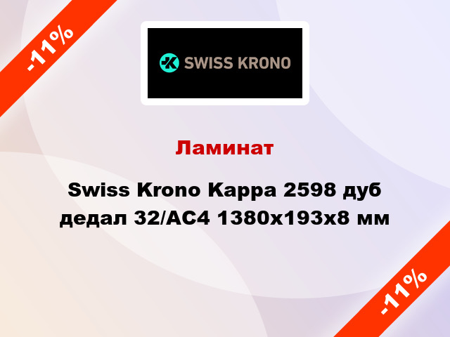 Ламинат Swiss Krono Kappa 2598 дуб дедал 32/АС4 1380x193х8 мм