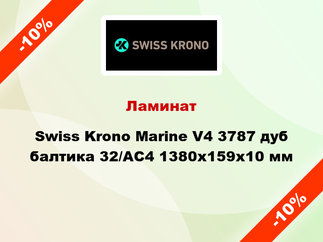 Ламинат Swiss Krono Marine V4 3787 дуб балтика 32/АС4 1380x159х10 мм
