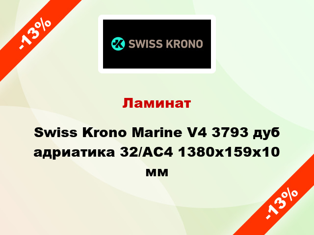 Ламинат Swiss Krono Marine V4 3793 дуб адриатика 32/АС4 1380x159х10 мм