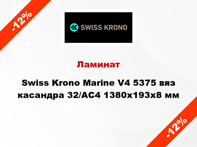 Ламинат Swiss Krono Marine V4 5375 вяз касандра 32/АС4 1380x193х8 мм
