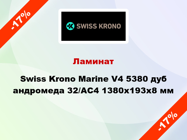 Ламинат Swiss Krono Marine V4 5380 дуб андромеда 32/АС4 1380x193х8 мм