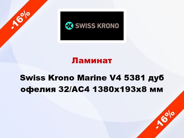 Ламинат Swiss Krono Marine V4 5381 дуб офелия 32/АС4 1380x193х8 мм