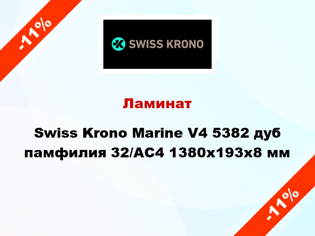 Ламинат Swiss Krono Marine V4 5382 дуб памфилия 32/АС4 1380x193х8 мм