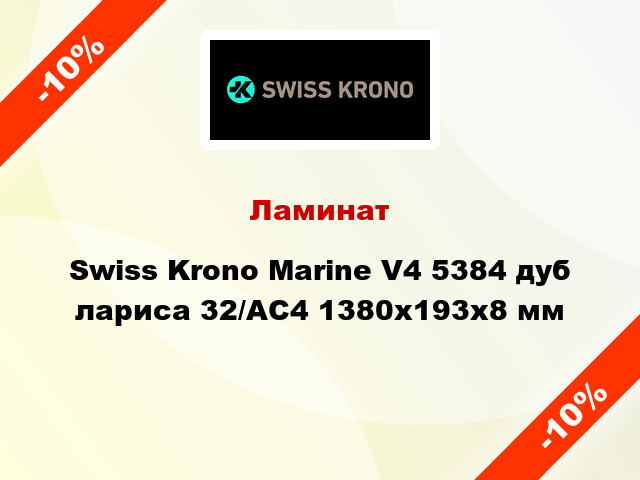 Ламинат Swiss Krono Marine V4 5384 дуб лариса 32/АС4 1380x193х8 мм