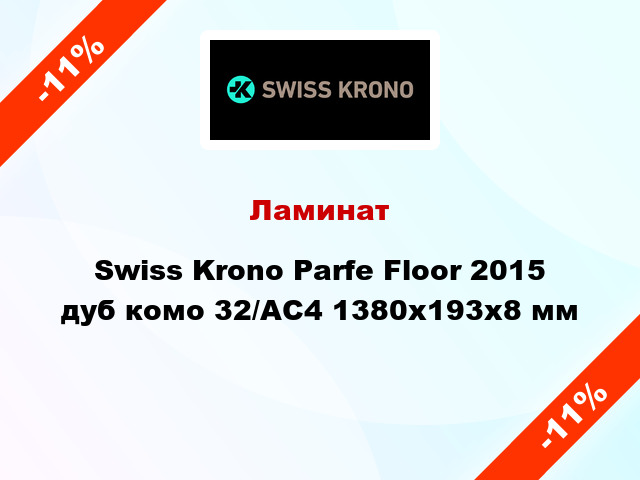 Ламинат Swiss Krono Parfe Floor 2015 дуб комо 32/АС4 1380x193х8 мм