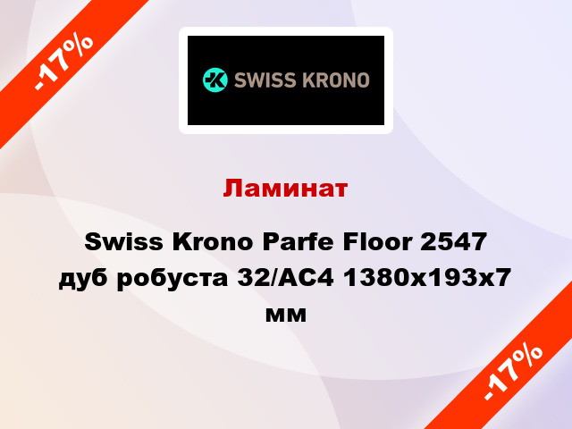 Ламинат Swiss Krono Parfe Floor 2547 дуб робуста 32/АС4 1380x193х7 мм