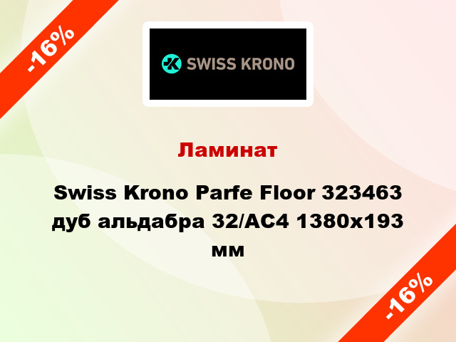 Ламинат Swiss Krono Parfe Floor 323463 дуб альдабра 32/АС4 1380х193 мм