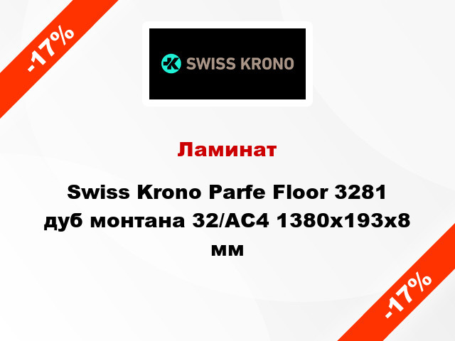 Ламинат Swiss Krono Parfe Floor 3281 дуб монтана 32/АС4 1380x193х8 мм