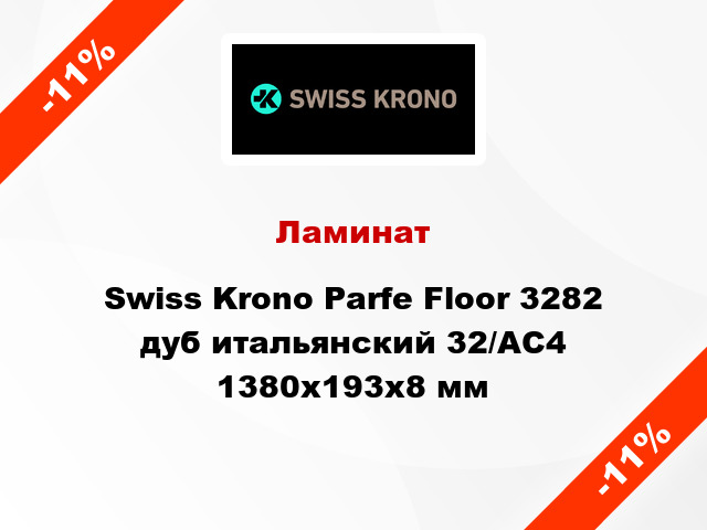 Ламинат Swiss Krono Parfe Floor 3282 дуб итальянский 32/АС4 1380x193х8 мм