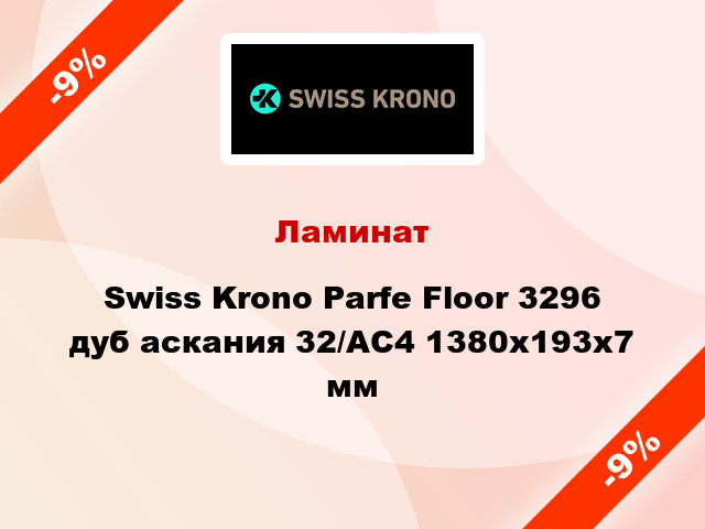 Ламинат Swiss Krono Parfe Floor 3296 дуб аскания 32/АС4 1380x193х7 мм