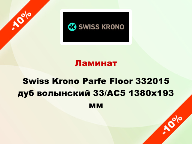 Ламинат Swiss Krono Parfe Floor 332015 дуб волынский 33/АС5 1380х193 мм