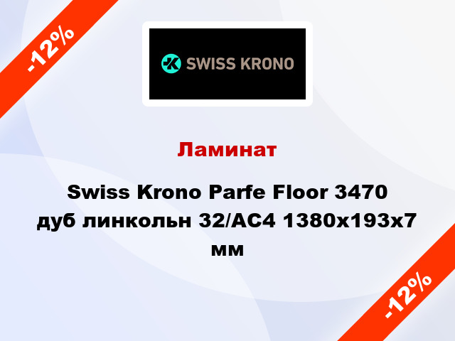 Ламинат Swiss Krono Parfe Floor 3470 дуб линкольн 32/АС4 1380x193х7 мм