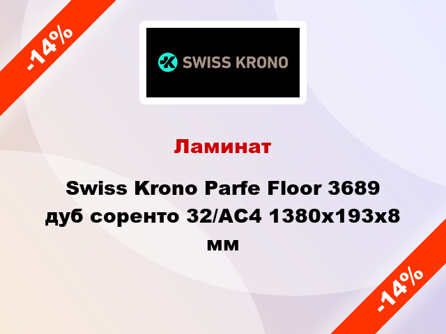 Ламинат Swiss Krono Parfe Floor 3689 дуб соренто 32/АС4 1380x193х8 мм