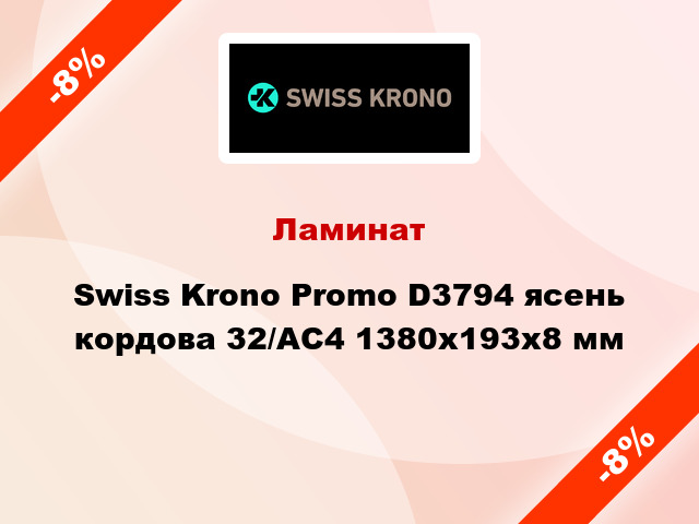 Ламинат Swiss Krono Promo D3794 ясень кордова 32/АС4 1380х193х8 мм