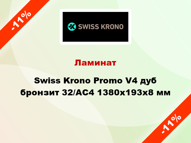 Ламинат Swiss Krono Promo V4 дуб бронзит 32/АС4 1380х193х8 мм