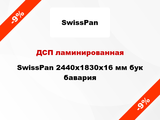 ДСП ламинированная SwissPan 2440х1830х16 мм бук бавария